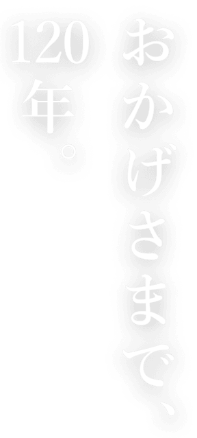 おかげさまで、120年。