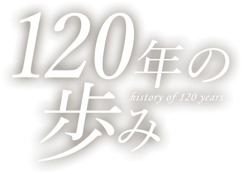 120年の歩み