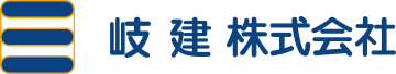 岐建株式会社