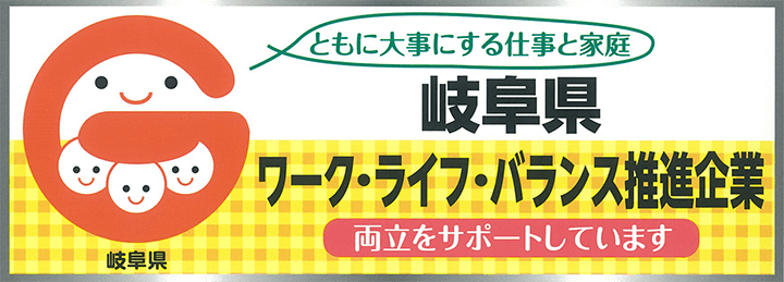 岐阜県ワーク・ライフ・バランス推進企業