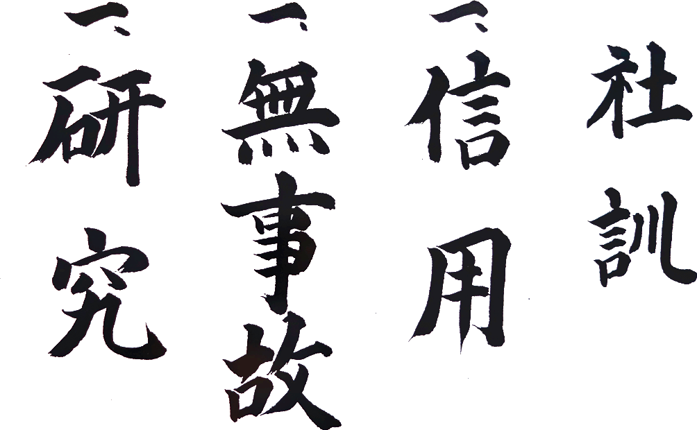 社訓 一、信用 一、無事故 一、研究