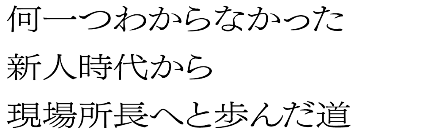 何一つわからなかった新人時代から現場所長へと歩んだ道