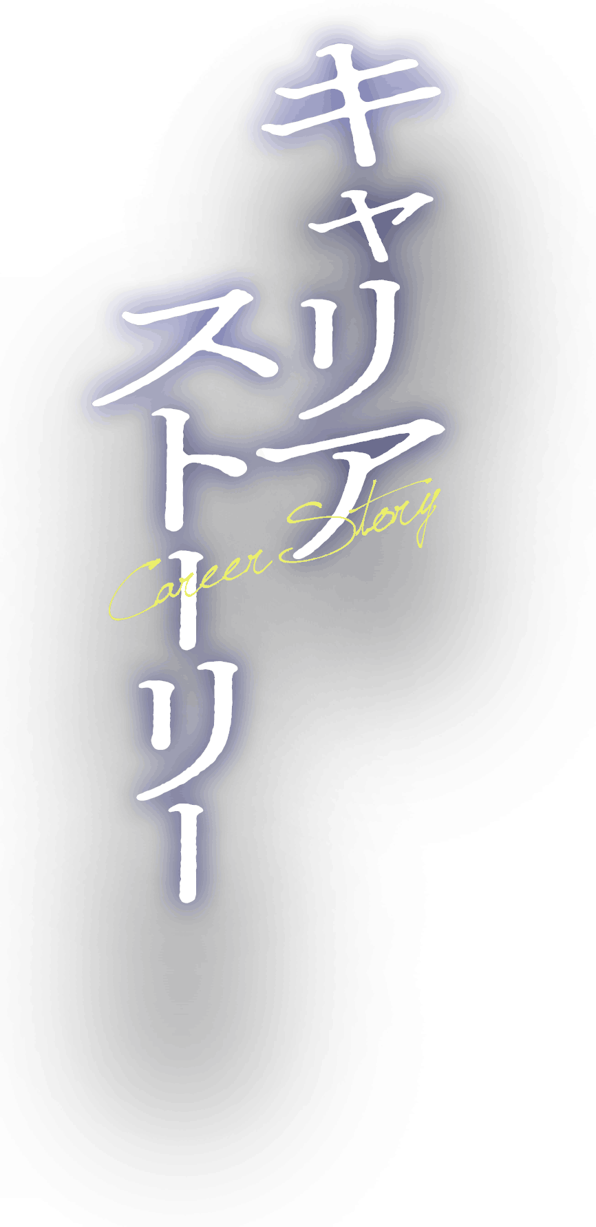 キャリアストーリー