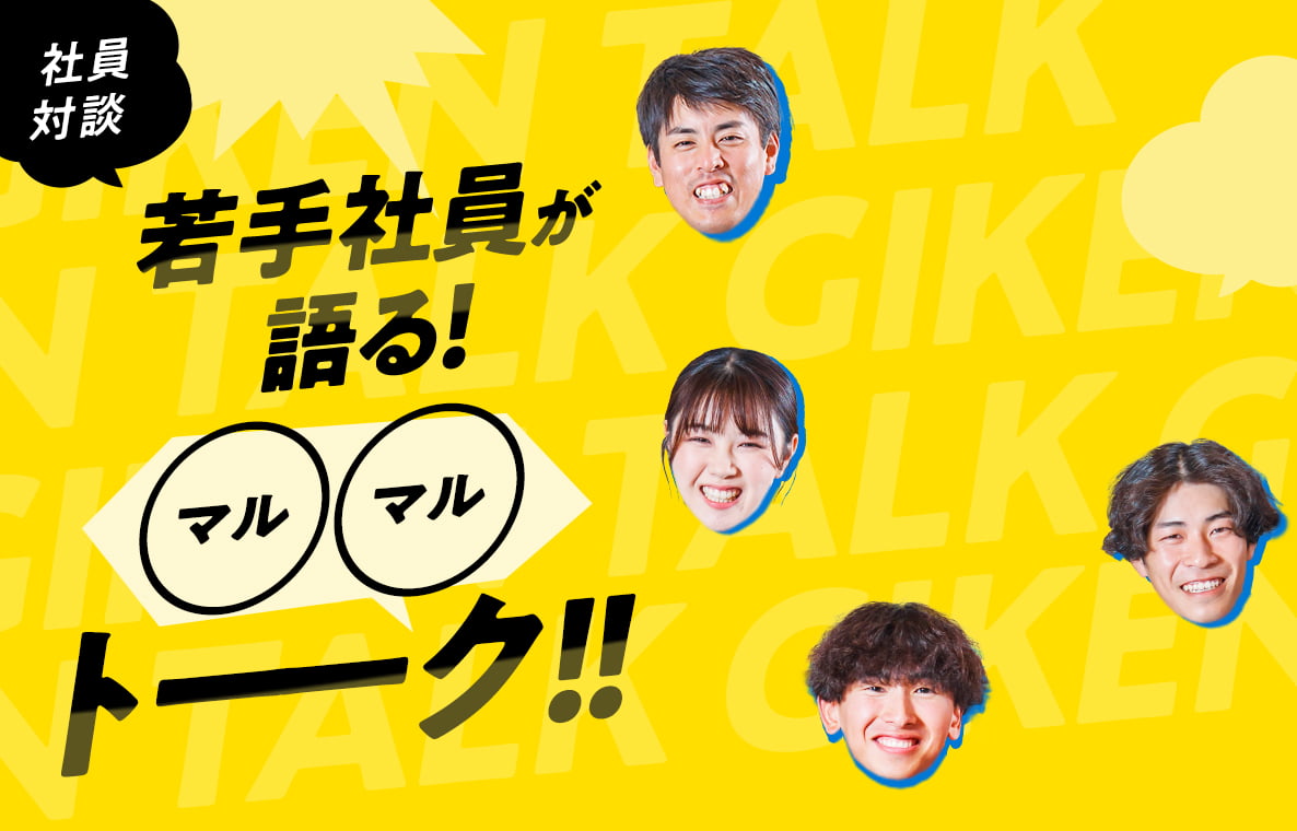 若手社員が語る！〇〇トーク