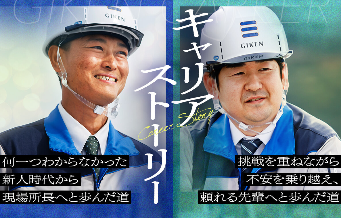 キャリアストーリー