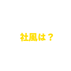 社風は？