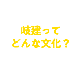 先輩は怖い？