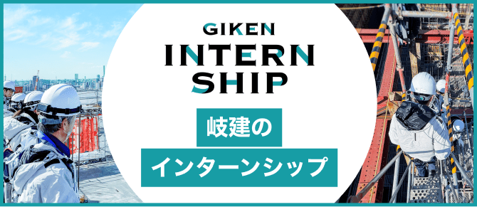 岐建のインターンシップ