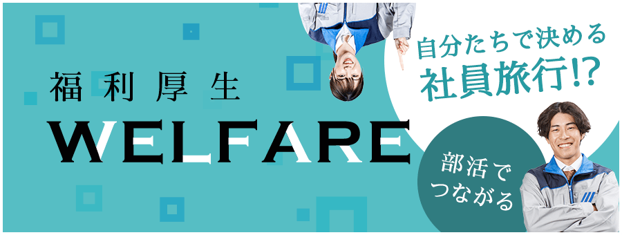 福利厚生