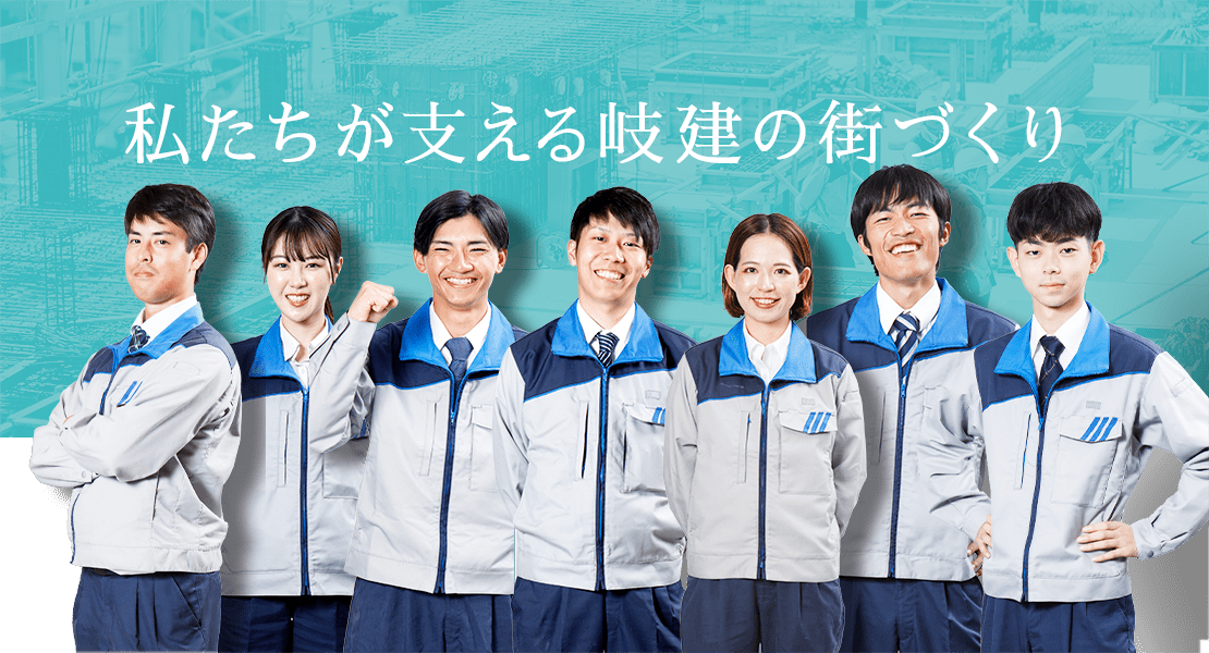 私たちが支える岐建の街づくり