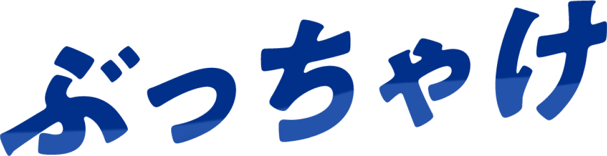 ぶっちゃけ