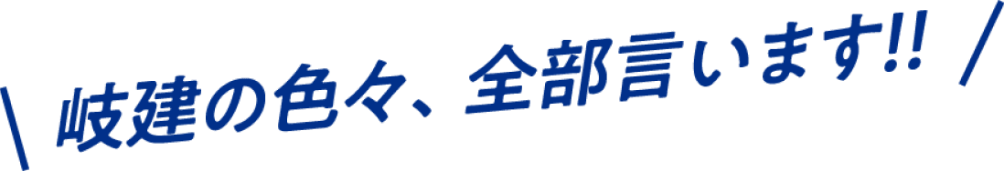岐建の色々、全部言います！！