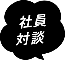 社員対談